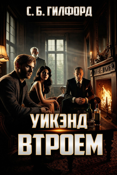 Гилфорд Чарлз – Уикэнд втроём - 🎶 Слушать аудиокниги онлайн 🎶 полностью бесплатно без регистрации | 🔊 Аудиокниги 🔊 audio-knigi-online.com