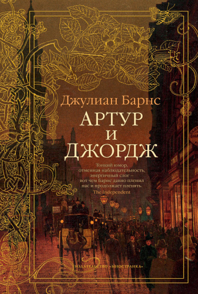 Барнс Джулиан – Артур и Джордж - 🎶 Слушать аудиокниги онлайн 🎶 полностью бесплатно без регистрации | 🔊 Аудиокниги 🔊 audio-knigi-online.com