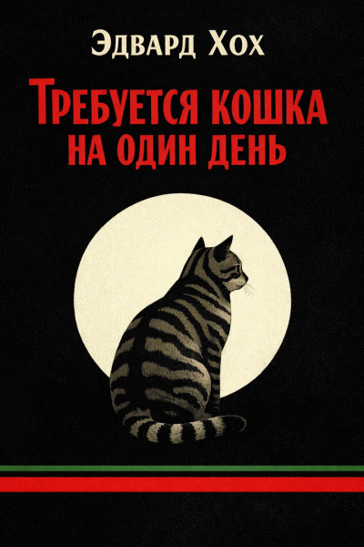 Хох Эдвард – Требуется кошка на один день - 🎶 Слушать аудиокниги онлайн 🎶 полностью бесплатно без регистрации | 🔊 Аудиокниги 🔊 audio-knigi-online.com