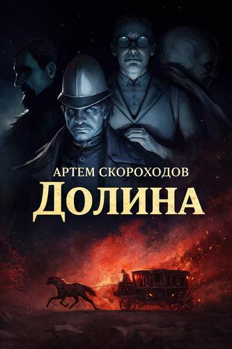 Скороходов Артем – Долина - 🎶 Слушать аудиокниги онлайн 🎶 полностью бесплатно без регистрации | 🔊 Аудиокниги 🔊 audio-knigi-online.com