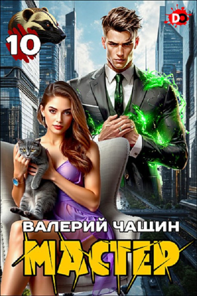 Чащин Валерий – Мастер. Часть 10 - 🎶 Слушать аудиокниги онлайн 🎶 полностью бесплатно без регистрации | 🔊 Аудиокниги 🔊 audio-knigi-online.com