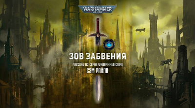 Сэм Райан | Sam Ryan – Зов забвения | Call of Oblivion - 🎶 Слушать аудиокниги онлайн 🎶 полностью бесплатно без регистрации | 🔊 Аудиокниги 🔊 audio-knigi-online.com