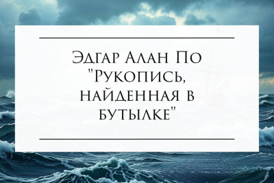 Эдгар Алан По – Рукопись, найденная в бутылке 🎶 Слушать аудиокниги онлайн 🎶 полностью бесплатно без регистрации | 🔊 Аудиокниги 🔊 audio-knigi-online.com