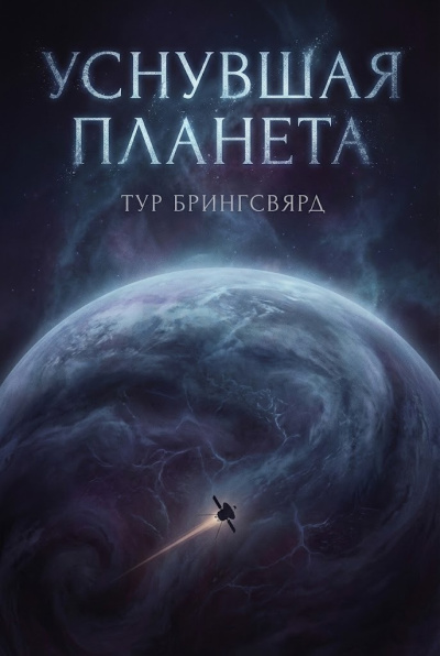 Брингсвярд Тур – Уснувшая планета - 🎶 Слушать аудиокниги онлайн 🎶 полностью бесплатно без регистрации | 🔊 Аудиокниги 🔊 audio-knigi-online.com