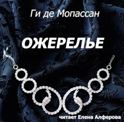 Мопассан Ги де – Ожерелье - 🎶 Слушать аудиокниги онлайн 🎶 полностью бесплатно без регистрации | 🔊 Аудиокниги 🔊 audio-knigi-online.com