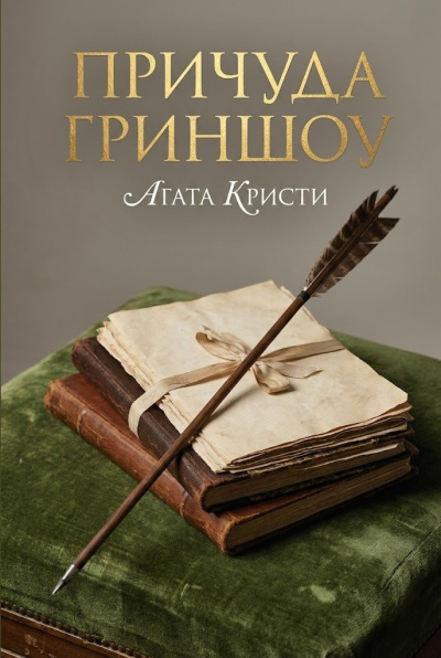 Кристи Агата – Причуда Гриншоу 🎶 Слушать аудиокниги онлайн 🎶 полностью бесплатно без регистрации | 🔊 Аудиокниги 🔊 audio-knigi-online.com