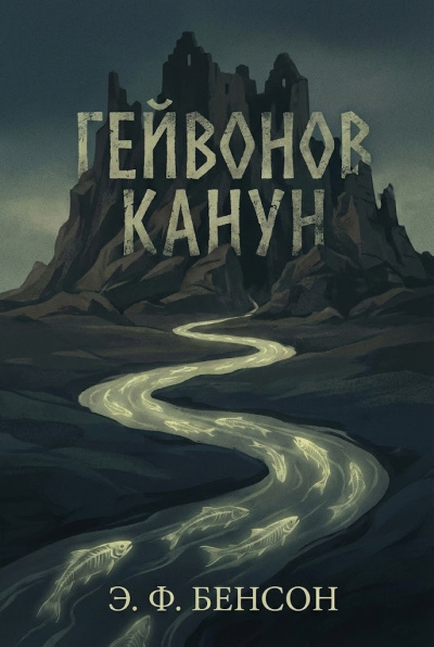 Бенсон Эдвард – Гейвонов канун - 🎶 Слушать аудиокниги онлайн 🎶 полностью бесплатно без регистрации | 🔊 Аудиокниги 🔊 audio-knigi-online.com