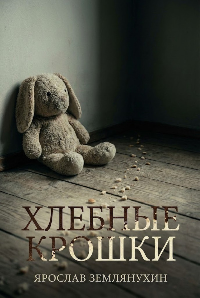 Землянухин Ярослав – Хлебные крошки - 🎶 Слушать аудиокниги онлайн 🎶 полностью бесплатно без регистрации | 🔊 Аудиокниги 🔊 audio-knigi-online.com