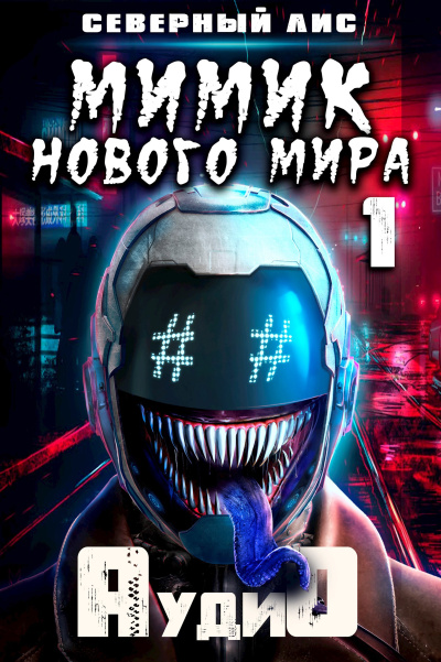 Северный Лис – Мимик нового Мира 🎶 Слушать аудиокниги онлайн 🎶 полностью бесплатно без регистрации | 🔊 Аудиокниги 🔊 audio-knigi-online.com