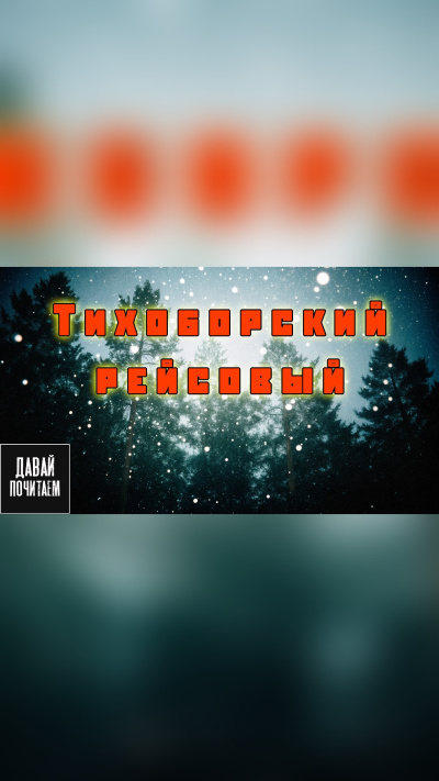Новгородов Олег – Тихоборский рейсовый - 🎶 Слушать аудиокниги онлайн 🎶 полностью бесплатно без регистрации | 🔊 Аудиокниги 🔊 audio-knigi-online.com
