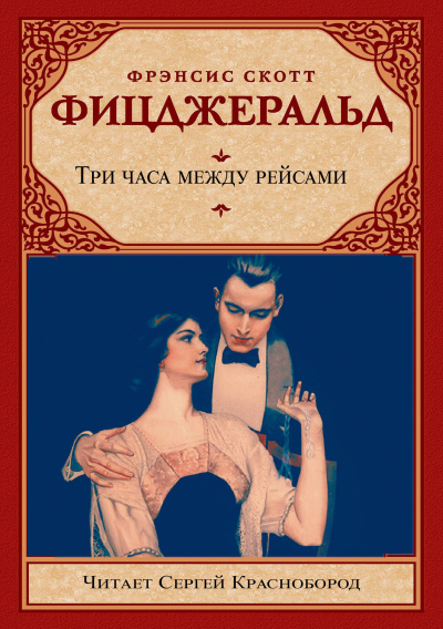 Фицджеральд Фрэнсис Скотт – Три часа между рейсами - 🎶 Слушать аудиокниги онлайн 🎶 полностью бесплатно без регистрации | 🔊 Аудиокниги 🔊 audio-knigi-online.com