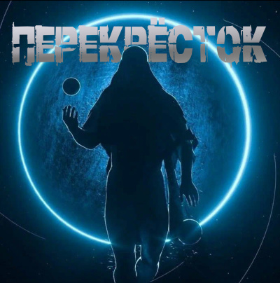 Немов Георгий – Перекрёсток - 🎶 Слушать аудиокниги онлайн 🎶 полностью бесплатно без регистрации | 🔊 Аудиокниги 🔊 audio-knigi-online.com