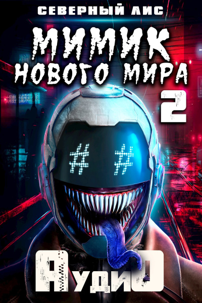 Северный Лис – Мимик Нового Мира 2 - 🎶 Слушать аудиокниги онлайн 🎶 полностью бесплатно без регистрации | 🔊 Аудиокниги 🔊 audio-knigi-online.com