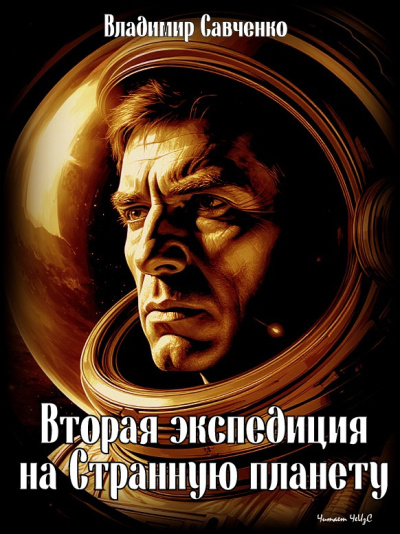 Савченко Владимир – Вторая экспедиция на Странную планету 🎶 Слушать аудиокниги онлайн 🎶 полностью бесплатно без регистрации | 🔊 Аудиокниги 🔊 audio-knigi-online.com