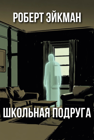 Эйкман Роберт – Школьная подруга - 🎶 Слушать аудиокниги онлайн 🎶 полностью бесплатно без регистрации | 🔊 Аудиокниги 🔊 audio-knigi-online.com