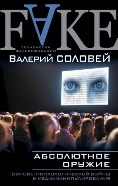 Соловьев Валерий – Абсолютное оружие. Основы психологической войны и медиаманипулирования - 🎶 Слушать аудиокниги онлайн 🎶 полностью бесплатно без регистрации | 🔊 Аудиокниги 🔊 audio-knigi-online.com