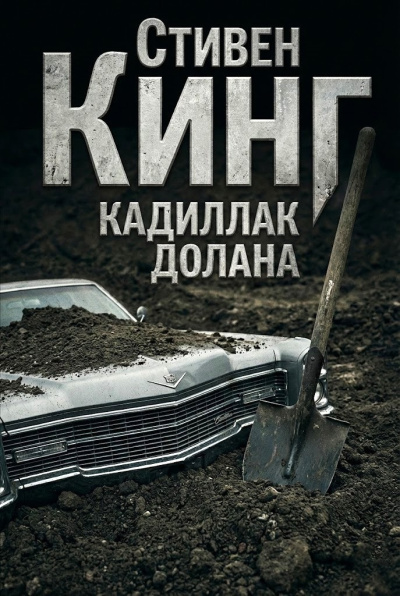 Кинг Стивен – Кадиллак Долана - 🎶 Слушать аудиокниги онлайн 🎶 полностью бесплатно без регистрации | 🔊 Аудиокниги 🔊 audio-knigi-online.com