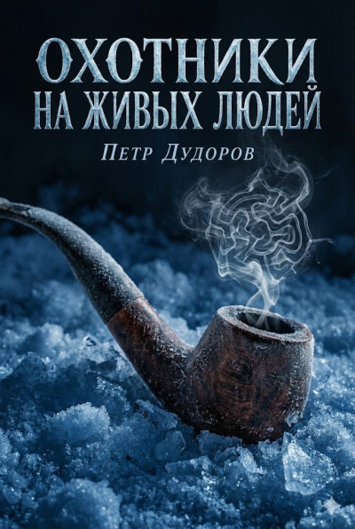 Дудоров Петр – Охотники на живых людей - 🎶 Слушать аудиокниги онлайн 🎶 полностью бесплатно без регистрации | 🔊 Аудиокниги 🔊 audio-knigi-online.com