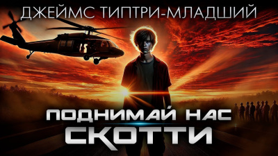 Типтри-младший Джеймс – Поднимай нас, Скотти - 🎶 Слушать аудиокниги онлайн 🎶 полностью бесплатно без регистрации | 🔊 Аудиокниги 🔊 audio-knigi-online.com