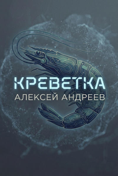 Андреев Алексей – Креветка 🎶 Слушать аудиокниги онлайн 🎶 полностью бесплатно без регистрации | 🔊 Аудиокниги 🔊 audio-knigi-online.com