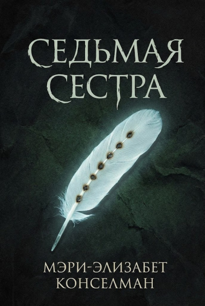 Конселман Мэри-Элизабет – Седьмая сестра - 🎶 Слушать аудиокниги онлайн 🎶 полностью бесплатно без регистрации | 🔊 Аудиокниги 🔊 audio-knigi-online.com