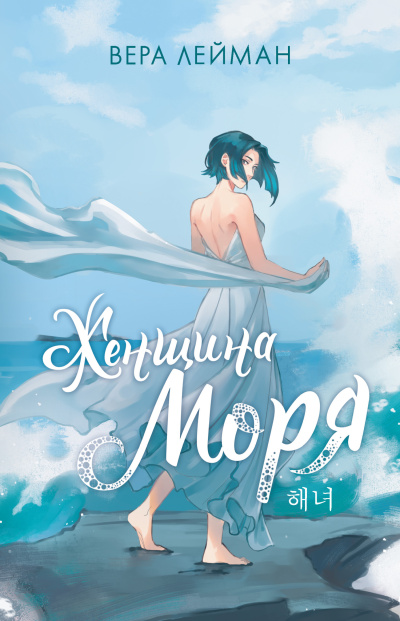 Лейман Вера – Женщина моря - 🎶 Слушать аудиокниги онлайн 🎶 полностью бесплатно без регистрации | 🔊 Аудиокниги 🔊 audio-knigi-online.com