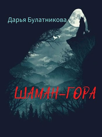 Булатникова Дарья – Шаман-гора - 🎶 Слушать аудиокниги онлайн 🎶 полностью бесплатно без регистрации | 🔊 Аудиокниги 🔊 audio-knigi-online.com