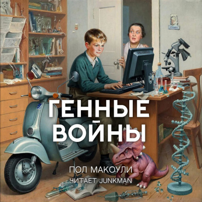 Макоули Пол – Генные войны - 🎶 Слушать аудиокниги онлайн 🎶 полностью бесплатно без регистрации | 🔊 Аудиокниги 🔊 audio-knigi-online.com