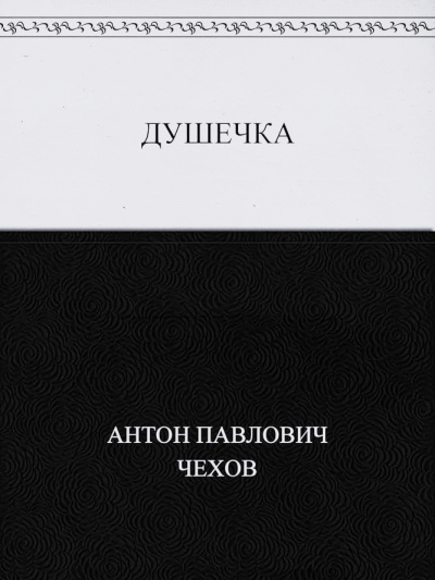 Чехов Антон – Душечка - 🎶 Слушать аудиокниги онлайн 🎶 полностью бесплатно без регистрации | 🔊 Аудиокниги 🔊 audio-knigi-online.com