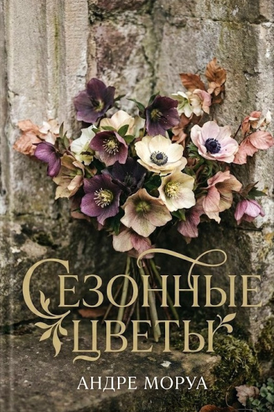 Моруа Андре – Сезонные цветы 🎶 Слушать аудиокниги онлайн 🎶 полностью бесплатно без регистрации | 🔊 Аудиокниги 🔊 audio-knigi-online.com