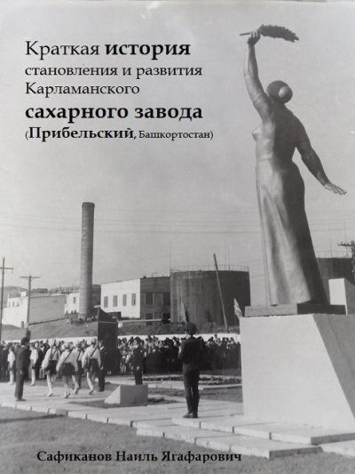 Сафиканов Наиль – Краткая история становления и развития Карламанского сахарного завода (Прибельский, Башкортостан) - 🎶 Слушать аудиокниги онлайн 🎶 полностью бесплатно без регистрации | 🔊 Аудиокниги 🔊 audio-knigi-online.com