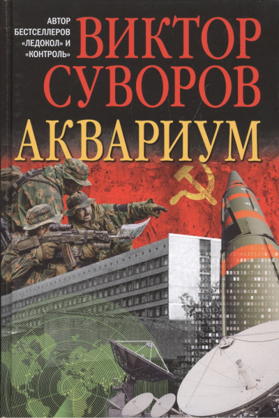 Суворов Виктор – Аквариум - 🎶 Слушать аудиокниги онлайн 🎶 полностью бесплатно без регистрации | 🔊 Аудиокниги 🔊 audio-knigi-online.com