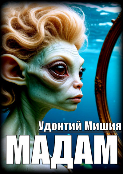 Мишия Удонтий – Мадам 🎶 Слушать аудиокниги онлайн 🎶 полностью бесплатно без регистрации | 🔊 Аудиокниги 🔊 audio-knigi-online.com