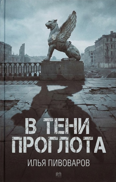 Пивоваров Илья – В тени проглота - 🎶 Слушать аудиокниги онлайн 🎶 полностью бесплатно без регистрации | 🔊 Аудиокниги 🔊 audio-knigi-online.com