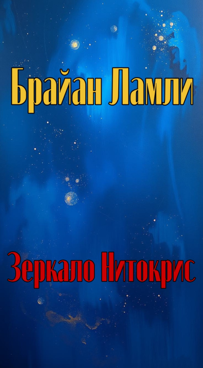 Ламли Брайан – Зеркало Нитокрис - 🎶 Слушать аудиокниги онлайн 🎶 полностью бесплатно без регистрации | 🔊 Аудиокниги 🔊 audio-knigi-online.com