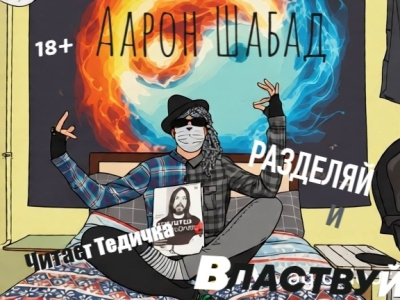 Шабад Аарон – Разделяй и властвуй - 🎶 Слушать аудиокниги онлайн 🎶 полностью бесплатно без регистрации | 🔊 Аудиокниги 🔊 audio-knigi-online.com