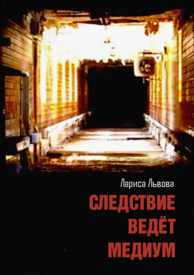 Львова Лариса – Следствие ведёт медиум 🎶 Слушать аудиокниги онлайн 🎶 полностью бесплатно без регистрации | 🔊 Аудиокниги 🔊 audio-knigi-online.com