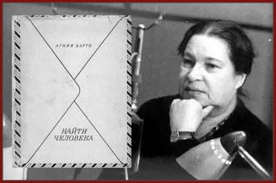 Барто Агния – Найти человека - 🎶 Слушать аудиокниги онлайн 🎶 полностью бесплатно без регистрации | 🔊 Аудиокниги 🔊 audio-knigi-online.com