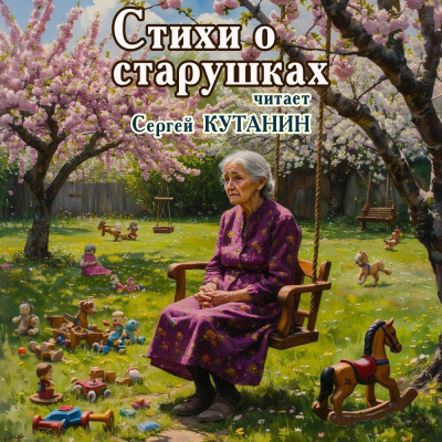 Стихи о старушках - 🎶 Слушать аудиокниги онлайн 🎶 полностью бесплатно без регистрации | 🔊 Аудиокниги 🔊 audio-knigi-online.com