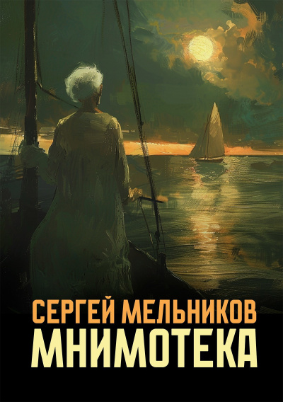 Мельников Сергей – Мнимотека - 🎶 Слушать аудиокниги онлайн 🎶 полностью бесплатно без регистрации | 🔊 Аудиокниги 🔊 audio-knigi-online.com