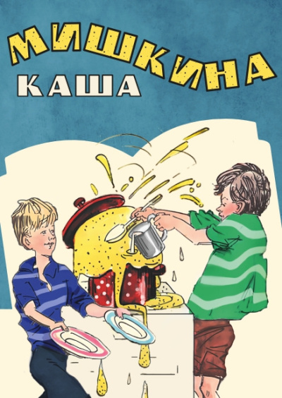 Носов Николай – Мишкина каша - 🎶 Слушать аудиокниги онлайн 🎶 полностью бесплатно без регистрации | 🔊 Аудиокниги 🔊 audio-knigi-online.com