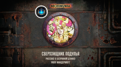 Уилл Макдермотт | Will McDermott – Сверххищник подулья | Underhive Apex - 🎶 Слушать аудиокниги онлайн 🎶 полностью бесплатно без регистрации | 🔊 Аудиокниги 🔊 audio-knigi-online.com