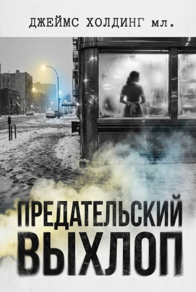 Холдинг Джеймс – Предательский выхлоп - 🎶 Слушать аудиокниги онлайн 🎶 полностью бесплатно без регистрации | 🔊 Аудиокниги 🔊 audio-knigi-online.com