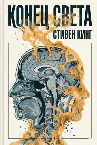 Кинг Стивен – Конец света - 🎶 Слушать аудиокниги онлайн 🎶 полностью бесплатно без регистрации | 🔊 Аудиокниги 🔊 audio-knigi-online.com