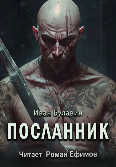 Булавин Иван – Посланник - 🎶 Слушать аудиокниги онлайн 🎶 полностью бесплатно без регистрации | 🔊 Аудиокниги 🔊 audio-knigi-online.com