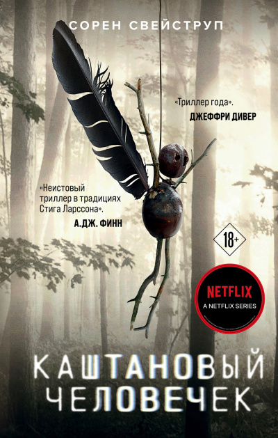 Свейструп Сорен – Каштановый человечек - 🎶 Слушать аудиокниги онлайн 🎶 полностью бесплатно без регистрации | 🔊 Аудиокниги 🔊 audio-knigi-online.com