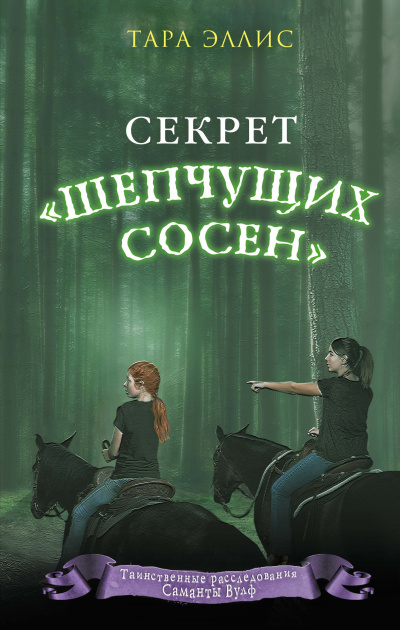 Эллис Тара – Секрет «Шепчущих сосен» - 🎶 Слушать аудиокниги онлайн 🎶 полностью бесплатно без регистрации | 🔊 Аудиокниги 🔊 audio-knigi-online.com