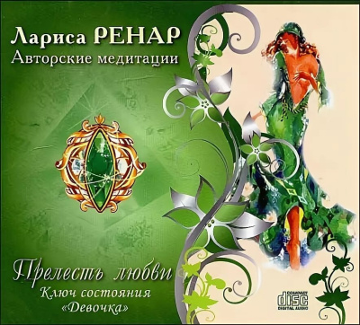 Ренар Лариса – Прелесть любви. Ключ состояния Девочка - 🎶 Слушать аудиокниги онлайн 🎶 полностью бесплатно без регистрации | 🔊 Аудиокниги 🔊 audio-knigi-online.com