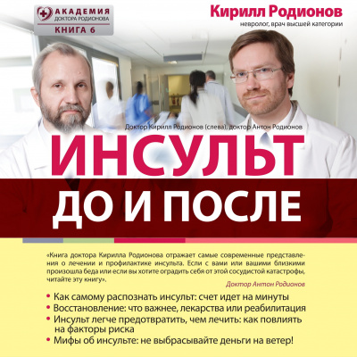 Родионов Кирилл – Инсульт: до и после - 🎶 Слушать аудиокниги онлайн 🎶 полностью бесплатно без регистрации | 🔊 Аудиокниги 🔊 audio-knigi-online.com