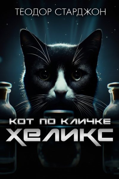Старджон Теодор – Кот по кличке Хеликс 🎶 Слушать аудиокниги онлайн 🎶 полностью бесплатно без регистрации | 🔊 Аудиокниги 🔊 audio-knigi-online.com